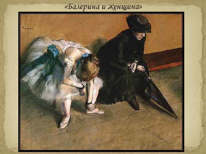  «Балерина и женщина» 