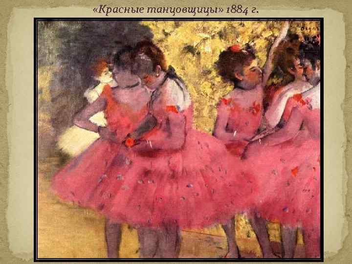  «Красные танцовщицы» 1884 г. 