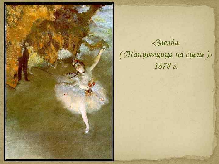  «Звезда ( Танцовщица на сцене )» 1878 г. 