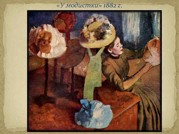  «У модистки» 1882 г. 