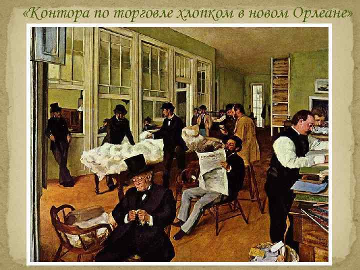  «Контора по торговле хлопком в новом Орлеане» 