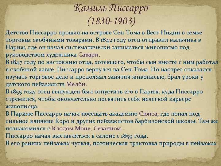 Камиль Писсарро (1830 -1903) Детство Писсарро прошло на острове Сен-Тома в Вест-Индии в семье