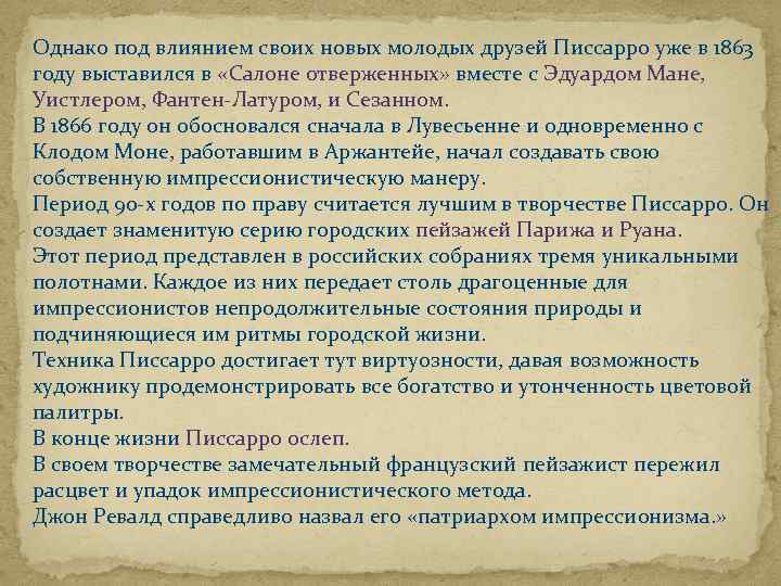 Однако под влиянием своих новых молодых друзей Писсарро уже в 1863 году выставился в