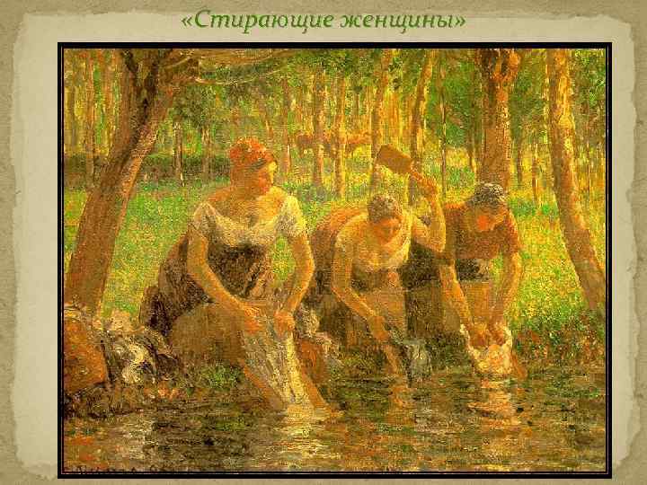  «Стирающие женщины» 