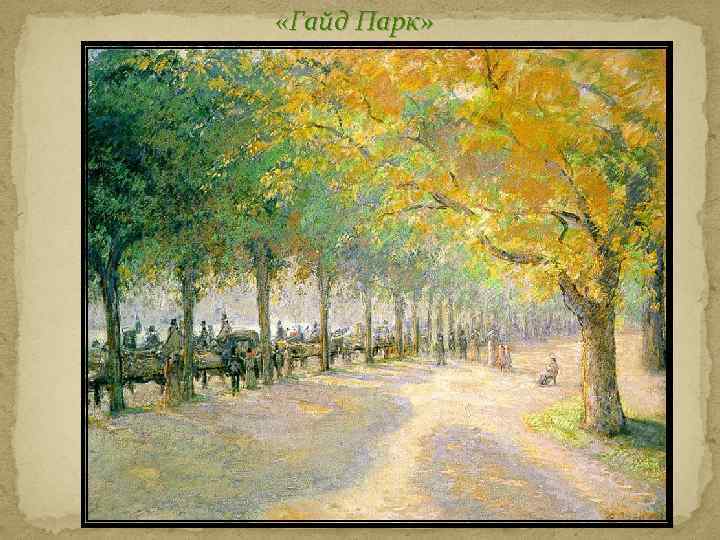  «Гайд Парк» 