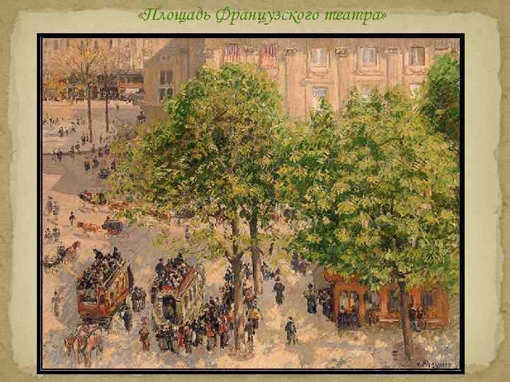  «Площадь Французского театра» 