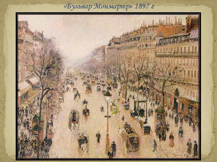  «Бульвар Монмартр» 1897 г 