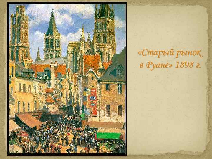  «Старый рынок в Руане» 1898 г. 