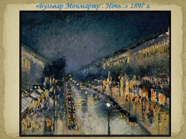  «Бульвар Монмартр. Ночь. » 1897 г. 