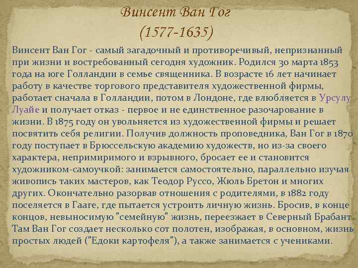 Винсент Ван Гог (1577 -1635) Винсент Ван Гог - самый загадочный и противоречивый, непризнанный