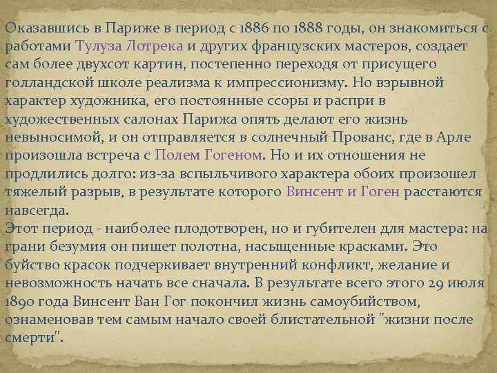 Оказавшись в Париже в период с 1886 по 1888 годы, он знакомиться с работами