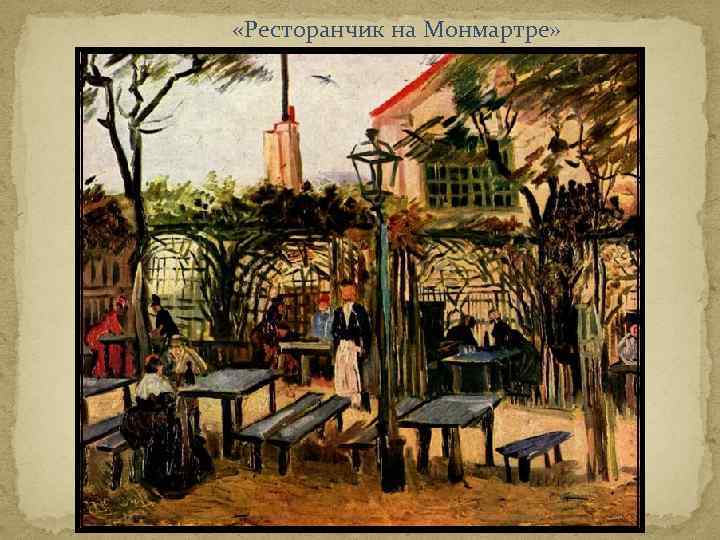  «Ресторанчик на Монмартре» 