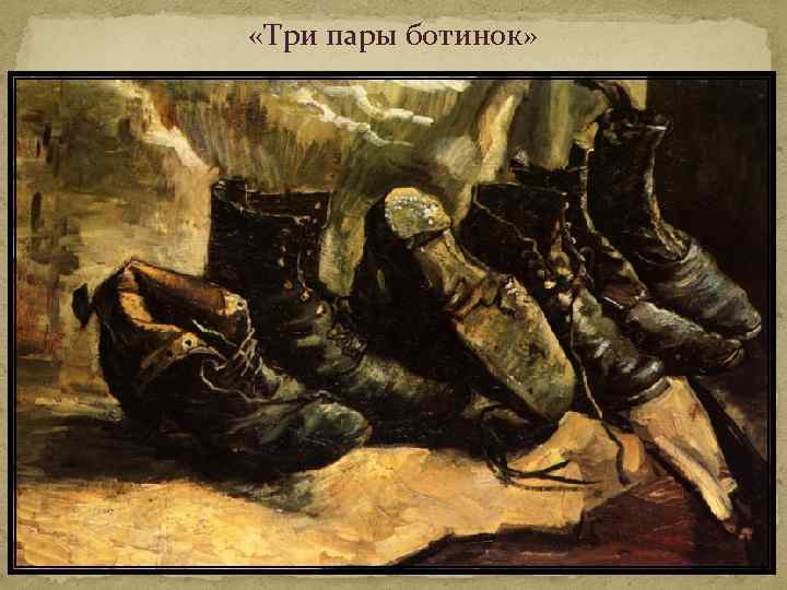  «Три пары ботинок» 