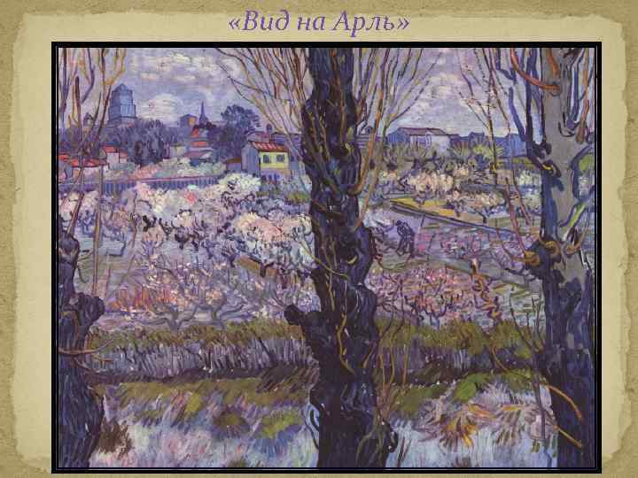  «Вид на Арль» 