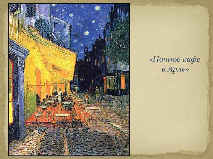  «Ночное кафе в Арле» 