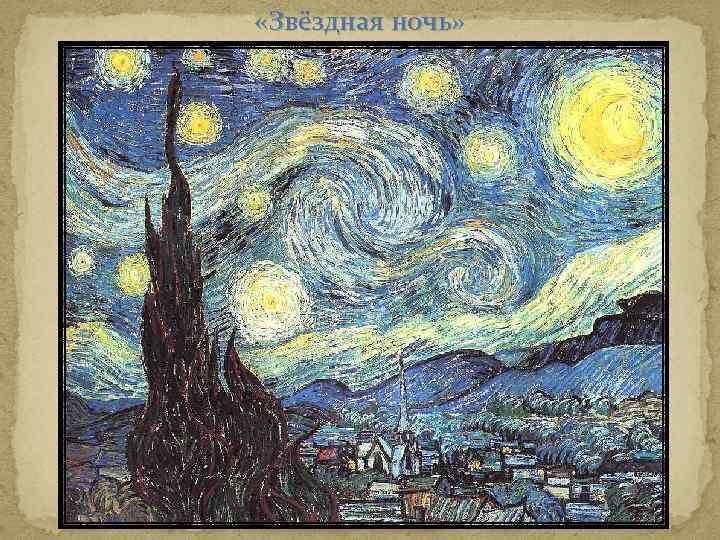  «Звёздная ночь» 