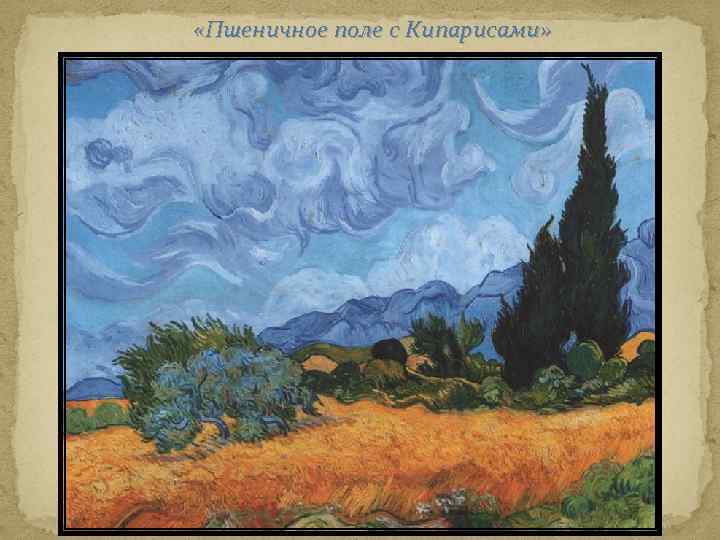  «Пшеничное поле с Кипарисами» 