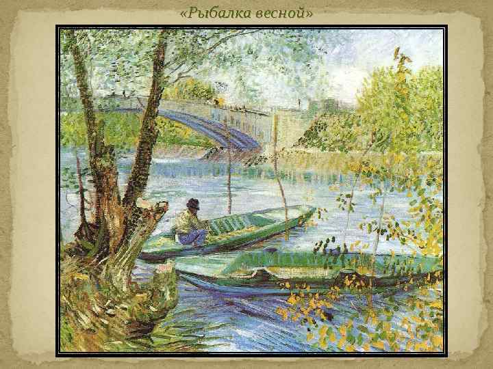  «Рыбалка весной» 