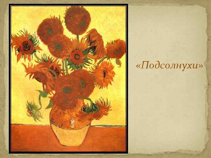  «Подсолнухи» 