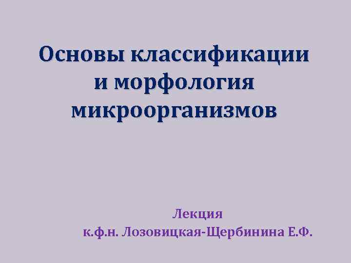 Основы ф. Основы классификации микроорганизмов морфология микроорганизмов. Основы классификации и морфологии микроорганизмов. Основы морфологии микроорганизмов.