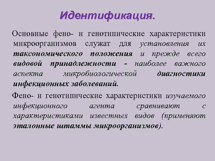 Идентификация. Основные фено- и генотипические характеристики микроорганизмов служат для установления их таксономического положения и