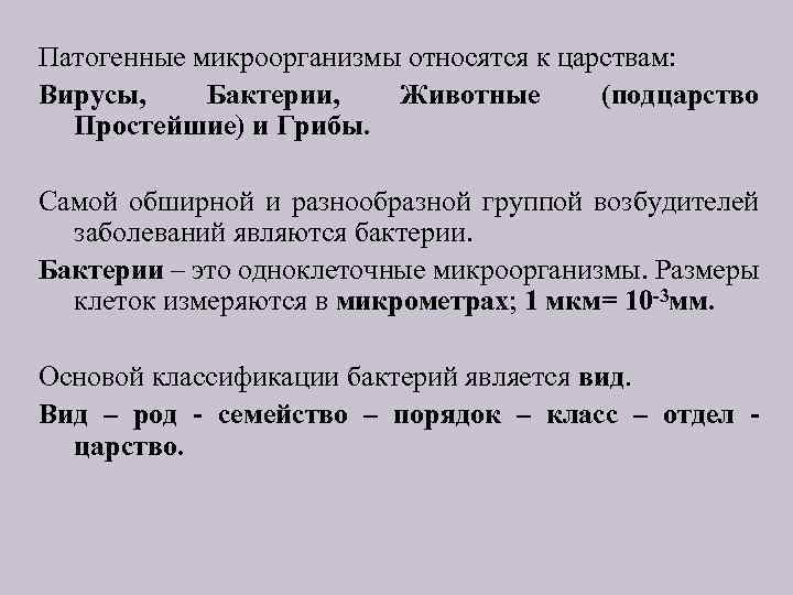 Патогенные микроорганизмы относятся к царствам: Вирусы, Бактерии, Животные (подцарство Простейшие) и Грибы. Самой обширной