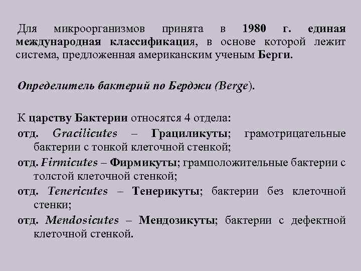 Для микроорганизмов принята в 1980 г. единая международная классификация, в основе которой лежит система,