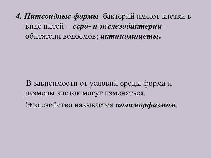 4. Нитевидные формы бактерий имеют клетки в виде нитей - серо- и железобактерии –