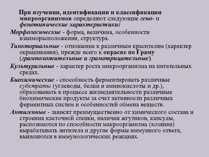 При изучении, идентификации и классификации микроорганизмов определяют следующие гено- и фенотипические характеристики: Морфологические -