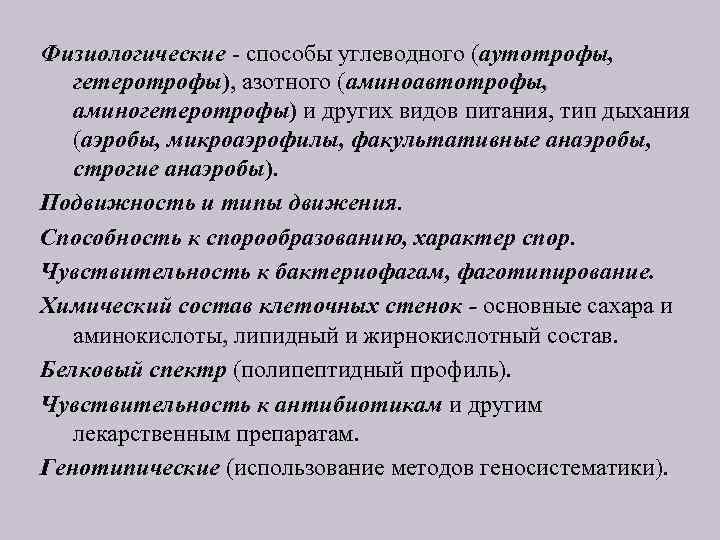 Физиологические - способы углеводного (аутотрофы, гетеротрофы), азотного (аминоавтотрофы, аминогетеротрофы) и других видов питания, тип