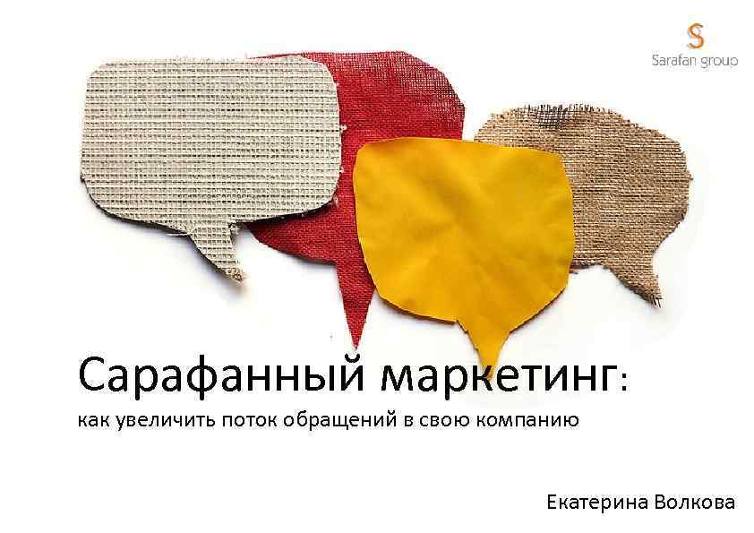 Сарафанный маркетинг: как увеличить поток обращений в свою компанию Екатерина Волкова 