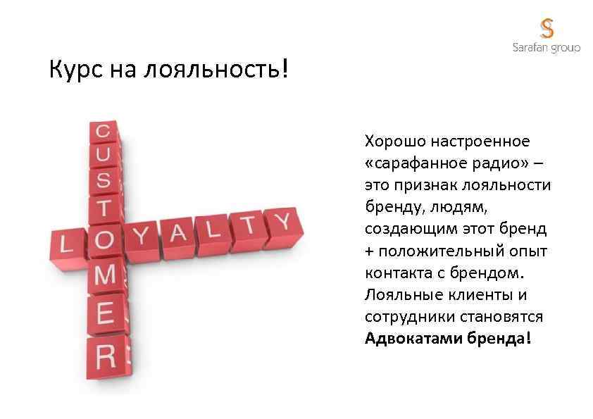 Курс на лояльность! Хорошо настроенное «сарафанное радио» – это признак лояльности бренду, людям, создающим