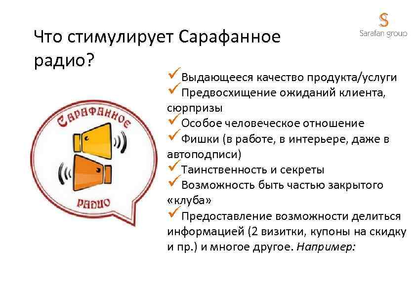 Что стимулирует Сарафанное радио? üВыдающееся качество продукта/услуги üПредвосхищение ожиданий клиента, сюрпризы üОсобое человеческое отношение