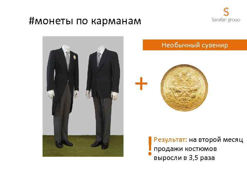 #монеты по карманам Необычный сувенир + ! Результат: на второй месяц продажи костюмов выросли
