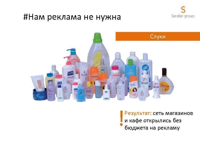 #Нам реклама не нужна Слухи ! Результат: сеть магазинов и кафе открылись без бюджета