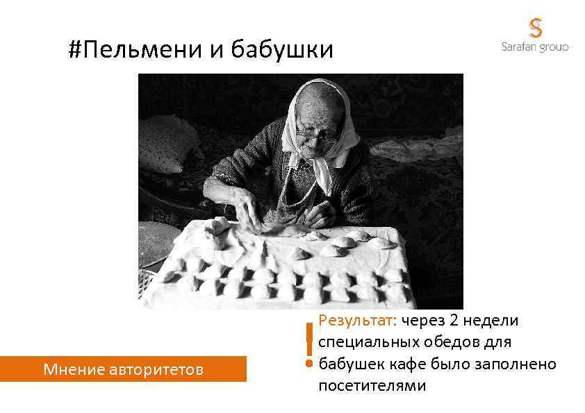 #Пельмени и бабушки Мнение авторитетов ! Результат: через 2 недели специальных обедов для бабушек