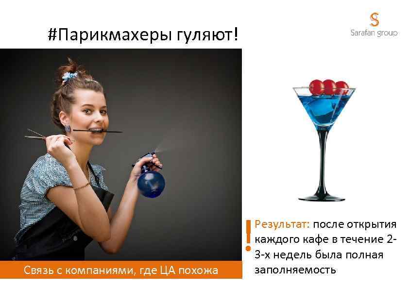 #Парикмахеры гуляют! Связь с компаниями, где ЦА похожа ! Результат: после открытия каждого кафе