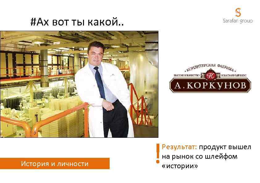 #Ах вот ты какой. . История и личности ! Результат: продукт вышел на рынок