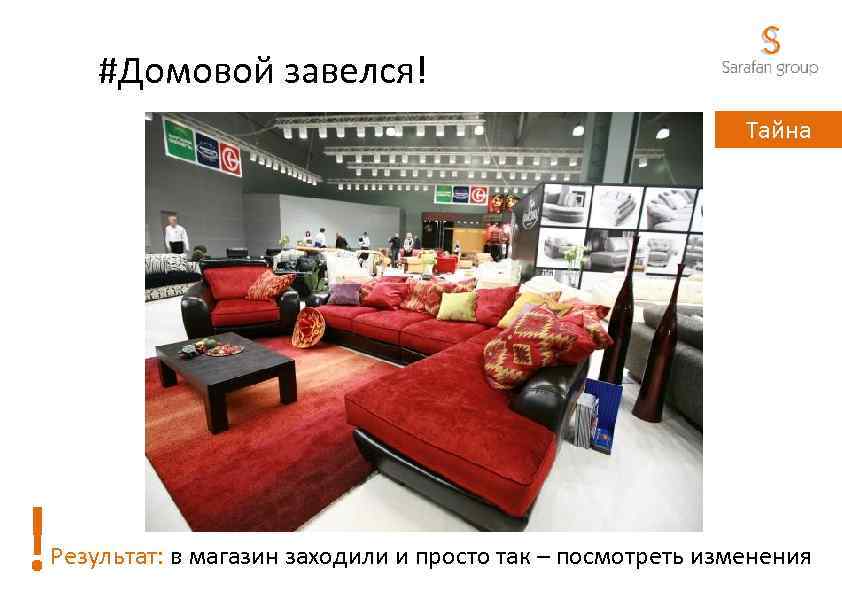 #Домовой завелся! Тайна ! Результат: в магазин заходили и просто так – посмотреть изменения