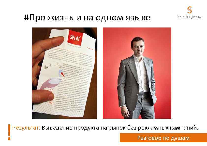 #Про жизнь и на одном языке ! Результат: Выведение продукта на рынок без рекламных