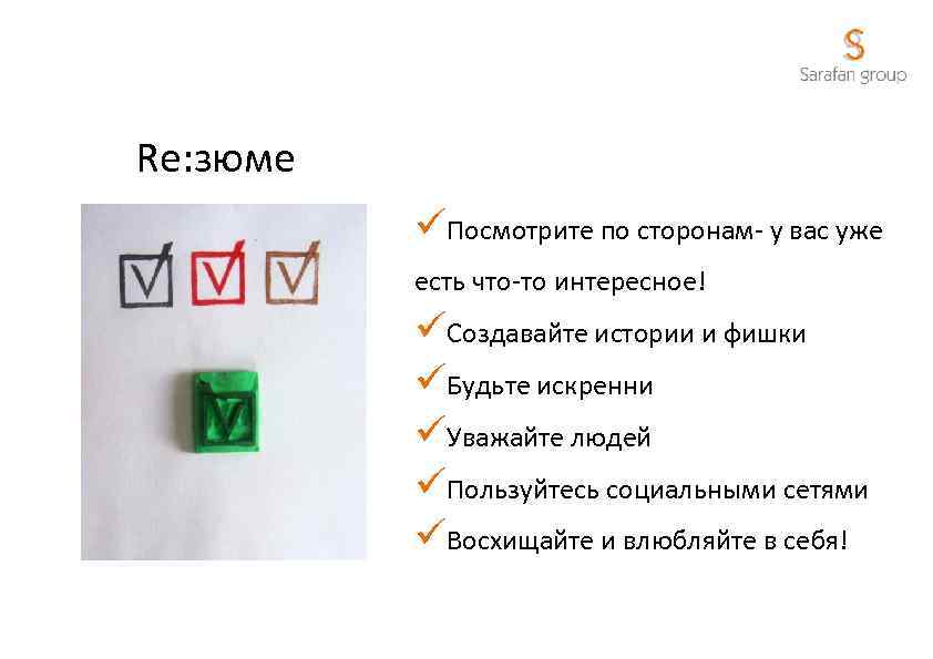 Re: зюме üПосмотрите по сторонам- у вас уже есть что-то интересное! üСоздавайте истории и