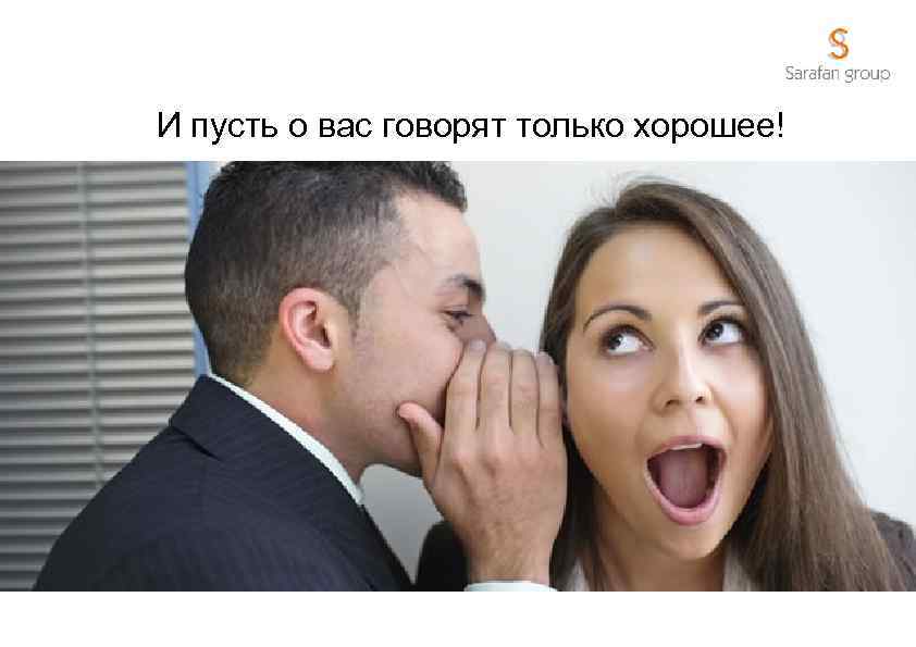 И пусть о вас говорят только хорошее! 