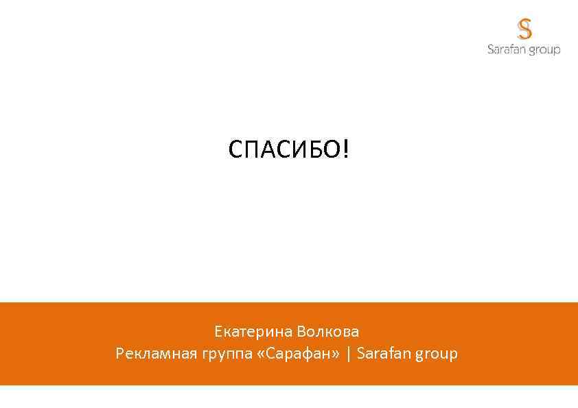 СПАСИБО! Екатерина Волкова Рекламная группа «Сарафан» | Sarafan group 