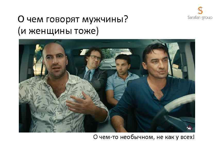 О чем говорят мужчины? (и женщины тоже) О чем-то необычном, не как у всех!