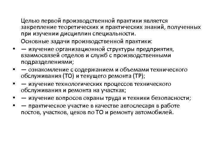  • • • Целью первой производственной практики является закрепление теоретических и практических знаний,