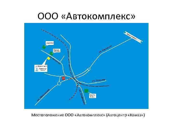 ООО «Автокомплекс» Местоположение ООО «Автокомплекс» (Автоцентр «Камаз» ) 