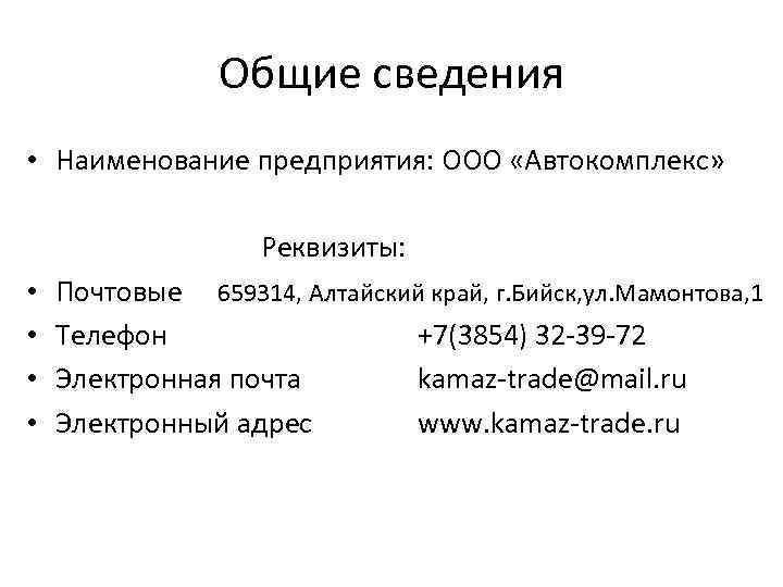 Общие сведения • Наименование предприятия: ООО «Автокомплекс» Реквизиты: • • Почтовые 659314, Алтайский край,