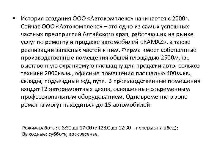  • История создания ООО «Автокомплекс» начинается с 2000 г. Сейчас ООО «Автокомплекс» –