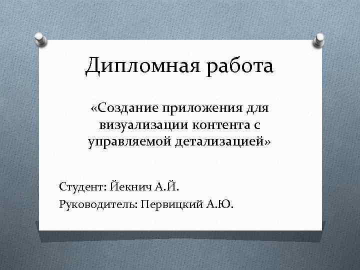 Дипломная работа «Создание приложения для визуализации контента с управляемой детализацией» Студент: Йекнич А. Й.