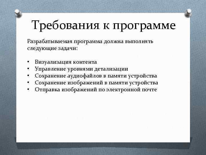 Требования к программе Разрабатываемая программа должна выполнять следующие задачи: • • • Визуализация контента